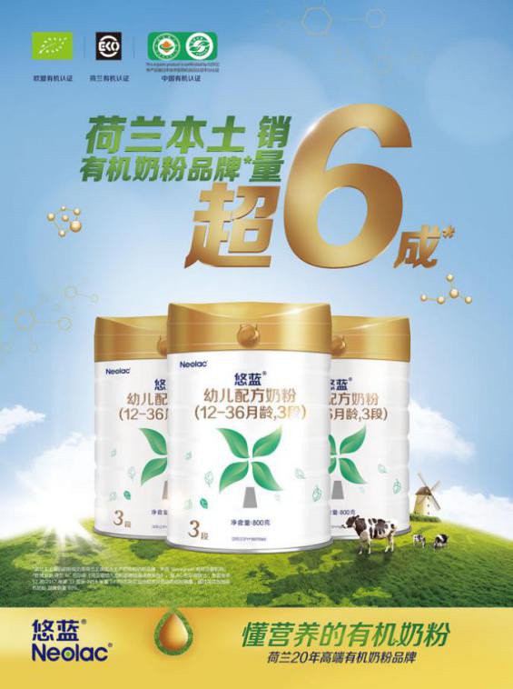 荷兰Neolac悠蓝有机奶粉品牌市场销量超60% 下一步将抢占中国市场增量