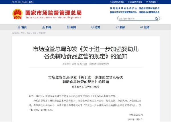 国家市场监督管理总局发布：《关于进一步加强婴幼儿谷类辅助食品监管的规定》