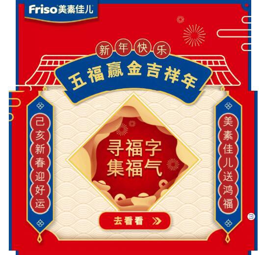 Friso美素佳儿恭祝大家：新年快乐   五福赢金吉祥年