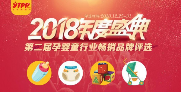 恭贺：IPM纸尿裤入围2018第二届孕婴童行业畅销榜纸尿裤品牌十强