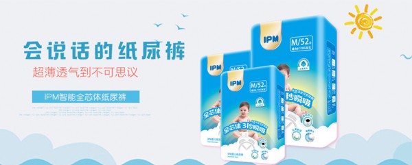 恭贺：IPM纸尿裤入围2018第二届孕婴童行业畅销榜纸尿裤品牌十强