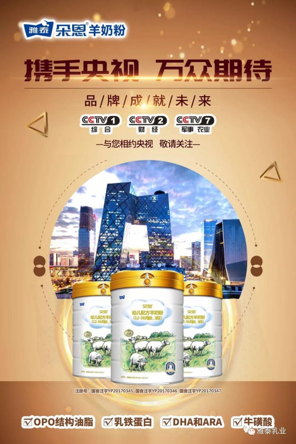 2019年朵恩羊奶粉央视媒体合作又将拉开帷幕
