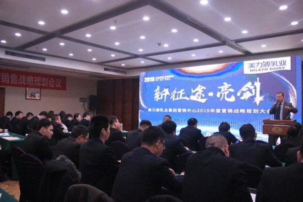 美力源乳业集团2019年度营销战略规划会议圆满落幕
