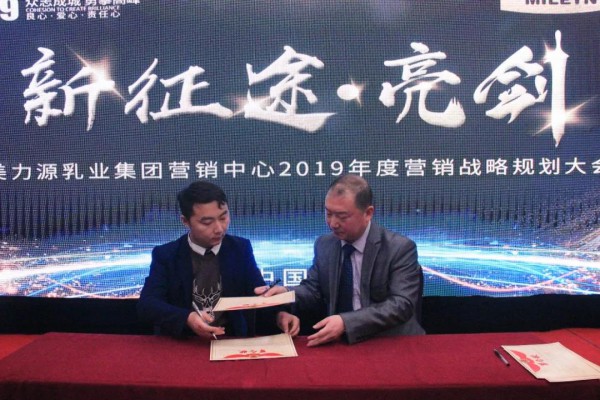 美力源乳业集团2019年度营销战略规划会议圆满落幕