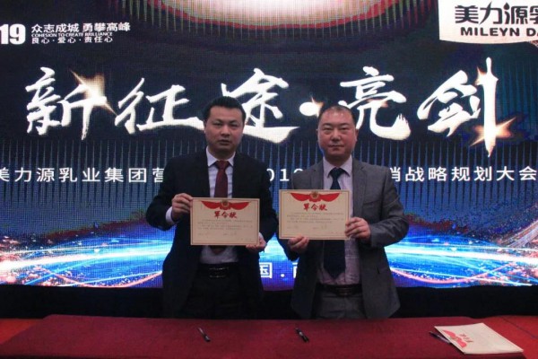 美力源乳业集团2019年度营销战略规划会议圆满落幕