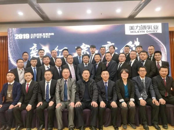 美力源乳业集团2019年度营销战略规划会议圆满落幕