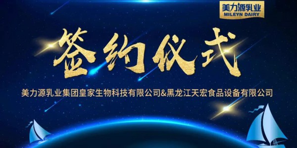 美力源乳业集团子公司皇家生物科技有限公司开启新征途