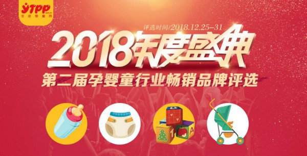 恭贺：绘特美成功入围2018年度中国最畅销婴童用品品牌十强