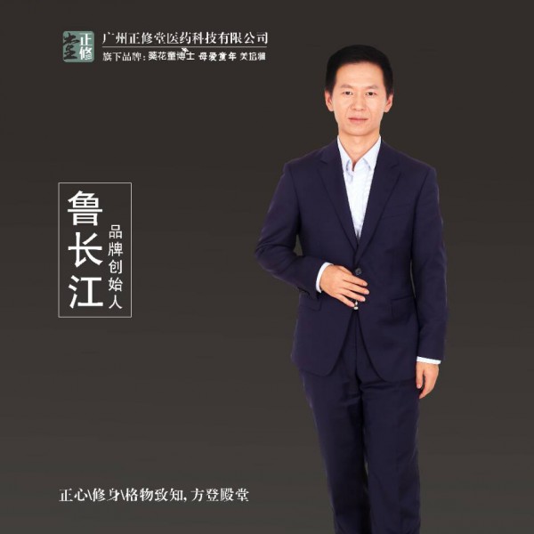广州正修堂医药科技有限公司董事长鲁长江携全体员工祝全国人民新年快乐