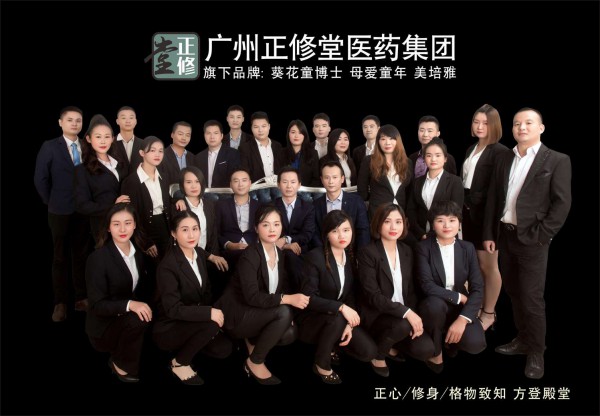 广州正修堂医药科技有限公司董事长鲁长江携全体员工祝全国人民新年快乐