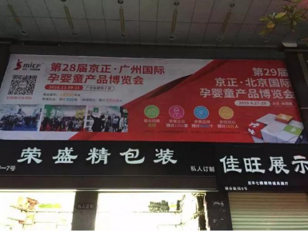 批发市场地推模式 助力第29届京正·国际孕婴童展、国际玩教展顺利开展