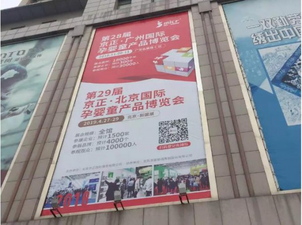 批发市场地推模式 助力第29届京正·国际孕婴童展、国际玩教展顺利开展