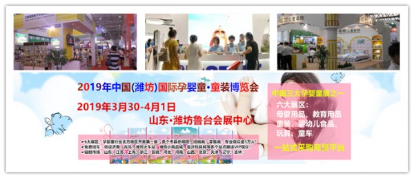 2019山东潍坊孕婴童产品展强势来袭，招展进入尾声