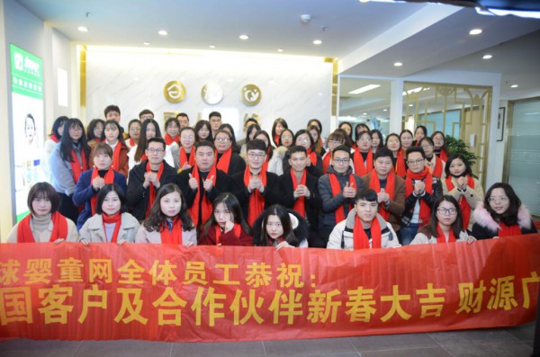 全球婴童网全体员工恭祝全国人民：新年快乐、万事如意  2019发发发