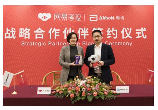 雅培与网易考拉达成战略合作协议   发力高端奶粉市场
