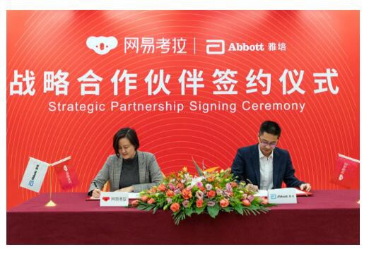 雅培与网易考拉达成战略合作协议   发力高端奶粉市场