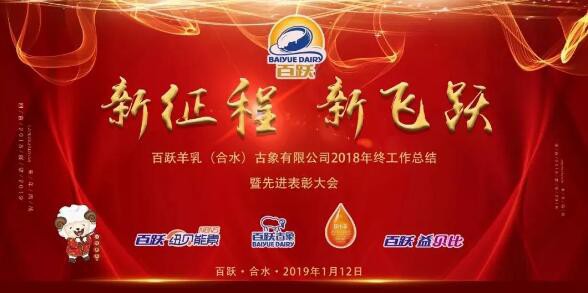 新征程，新飞跃 热烈祝贺百跃羊乳（合水）古象有限公司2018年年会圆满落幕