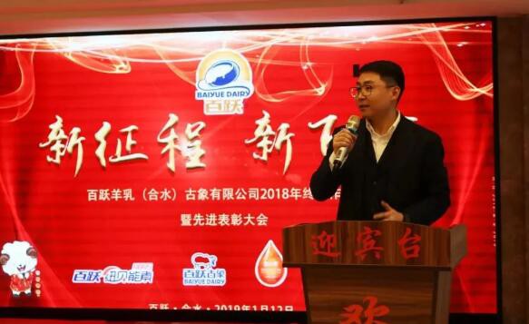新征程，新飞跃 热烈祝贺百跃羊乳（合水）古象有限公司2018年年会圆满落幕