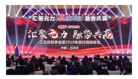 汇聚元力•融势共赢三元食品销商大会   共同分享三元奶粉的成果