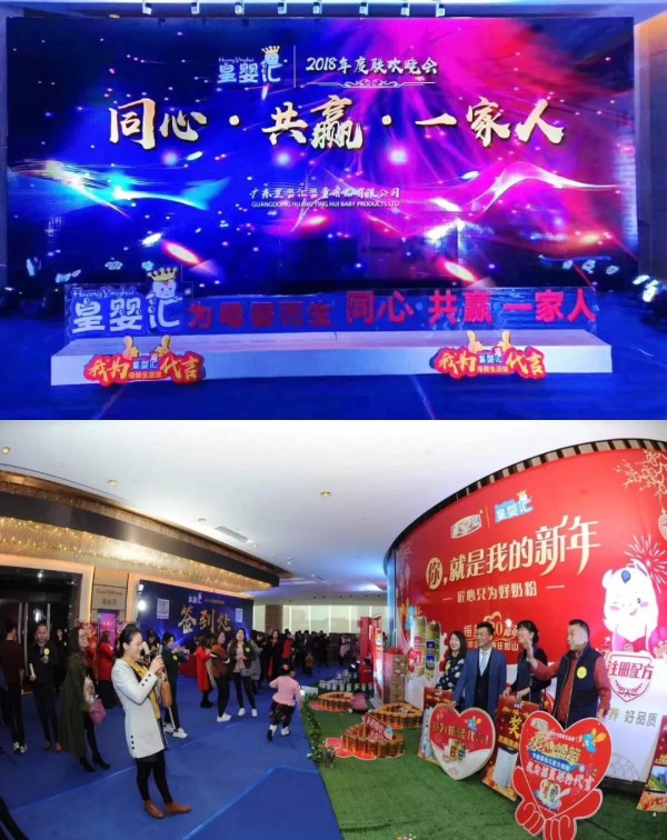 同心·共赢·一家人 | 热烈祝贺皇婴汇2018年度联欢晚会成功举办