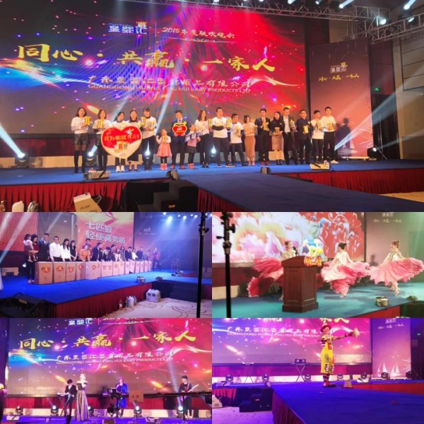 同心·共赢·一家人 | 热烈祝贺皇婴汇2018年度联欢晚会成功举办