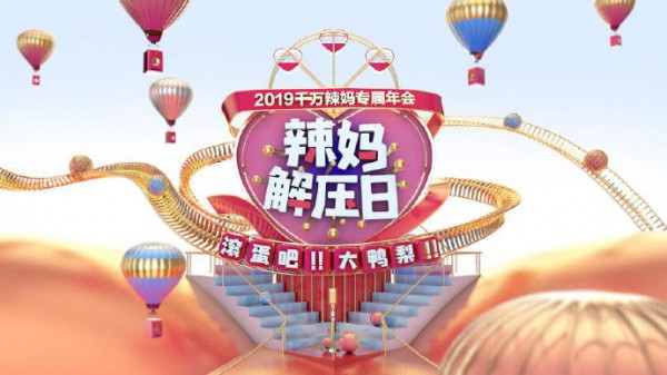 2019年辣妈节圆满落幕 辣妈帮号召全社会关爱女性压力