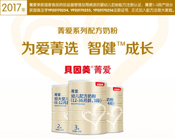 贝因美菁爱婴儿宝宝配方牛奶粉   为爱菁选•智健成长