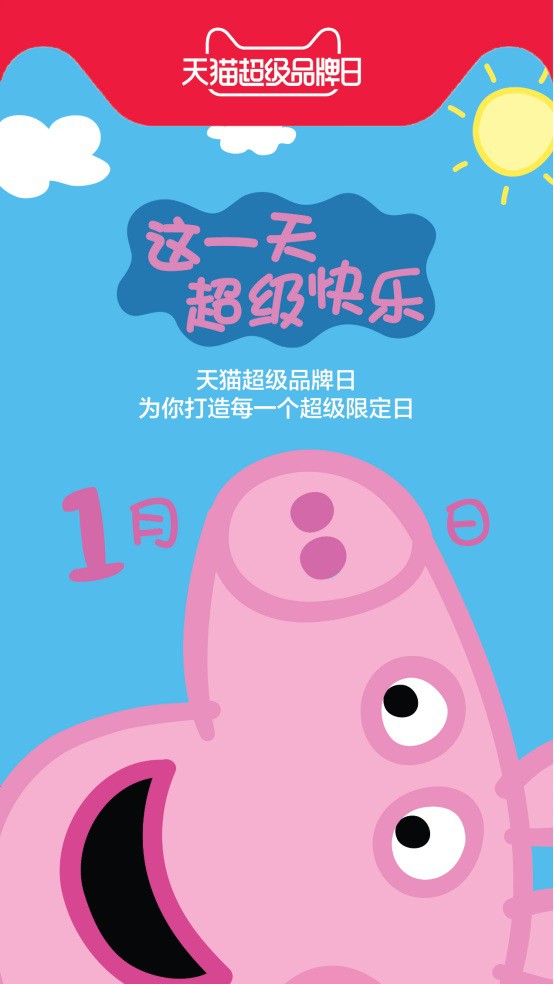 天猫超级品牌日牵手小猪佩奇 两个超级IP的强强结合