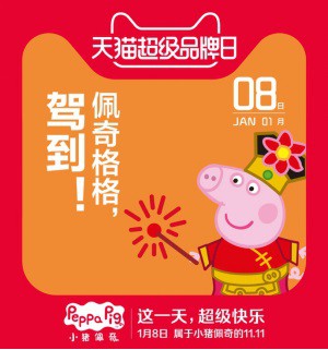 天猫超级品牌日牵手小猪佩奇 两个超级IP的强强结合