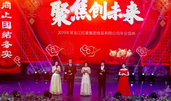 “聚焦创未来” ——2019年黑龙江红星集团食品有限公司年会盛典