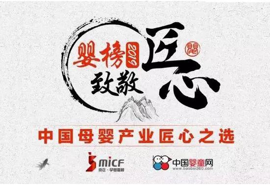 婴榜2019?致敬匠心 中国母婴产业匠心之选评选活动正式启动