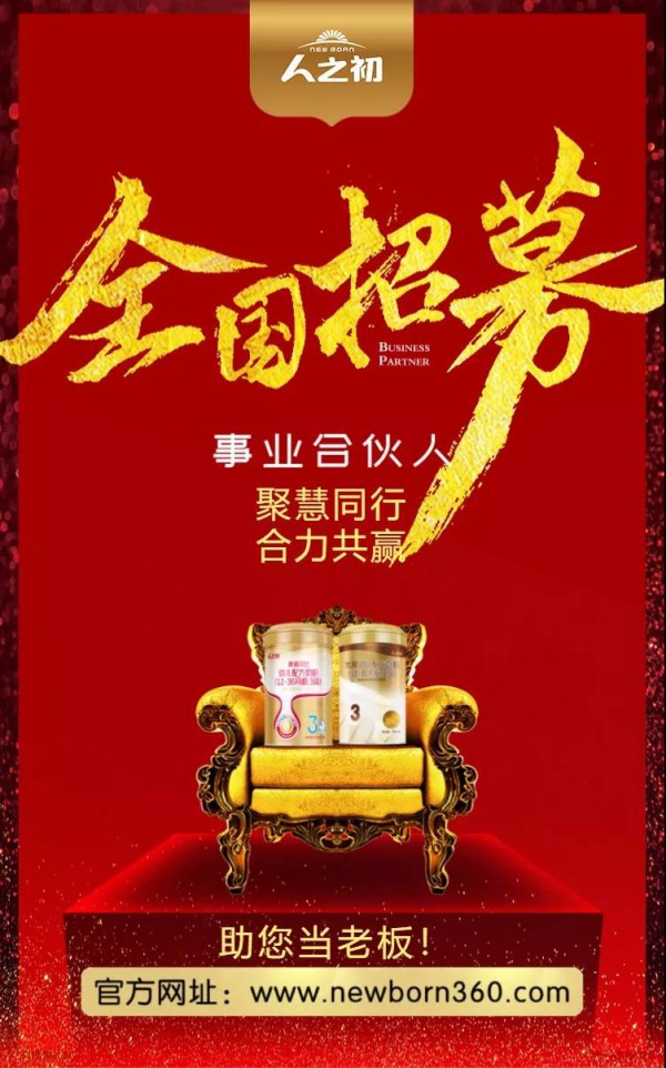 人之初全国招募事业合伙人：缺的就是有梦想、有能力的你！