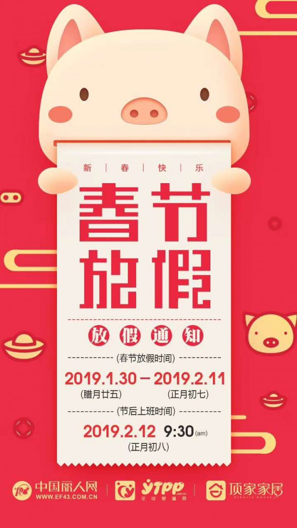 全球婴童网2019春节放假时间通知