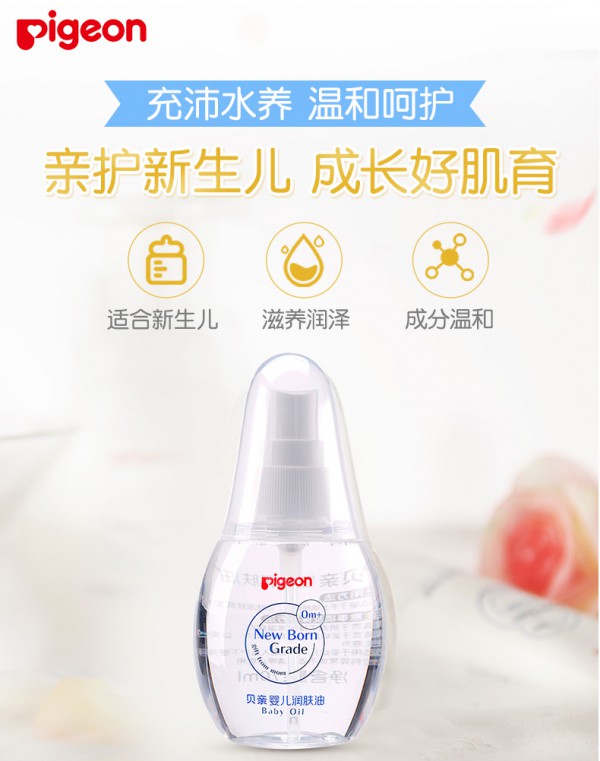 贝亲新生儿专用润肤油   清爽不油腻·令肌肤滋润不干燥