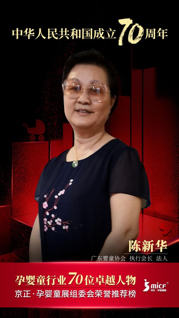 广东孕婴童协会陈新华：婴童行业的未来将走向标准化和规范化