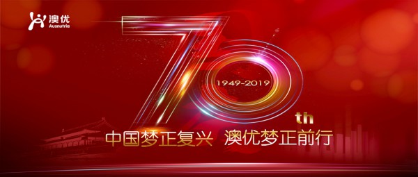 共贺新中国成立70周年   澳优致敬新时代