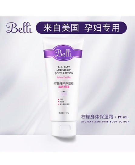 浑身肌肤紧绷？你的肌肤需要补水啦！Belli璧丽柠檬身体保湿霜给孕妈肌肤深层补水！