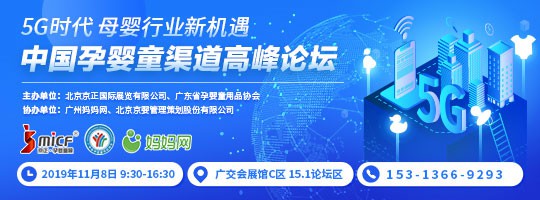 中国孕婴童渠道高峰论坛即将在广州举办