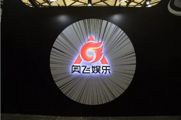 奥飞娱乐亮相第13届CLE中国授权展