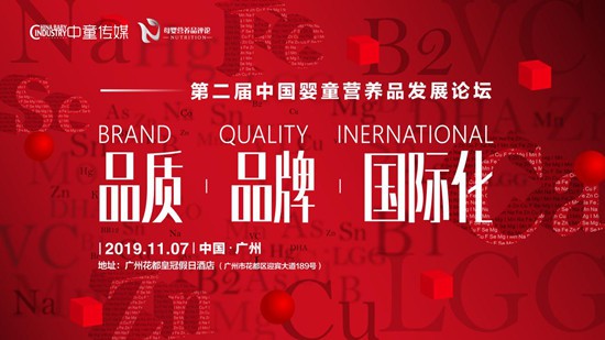 “第二届中国营养品发展论坛”于11月在广州召开，八大亮点不容错过