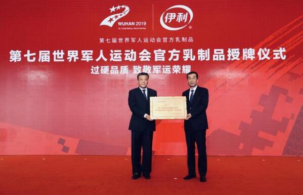 伊利成为世界军运会官方乳品，为近万名军人提供营养保障