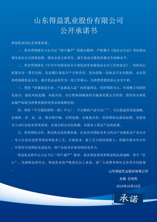 坚决捍卫乳品质量，得益乳业郑重承诺