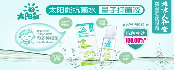 太阳能抗菌水量子抑菌液安全高效 家中常备之良品