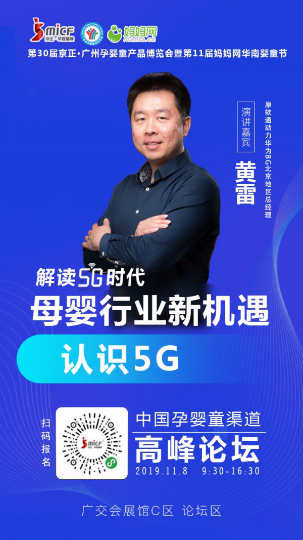 黄雷新锐分享：认识5G 孕婴童行业又将因为5G技术发生哪些变化？