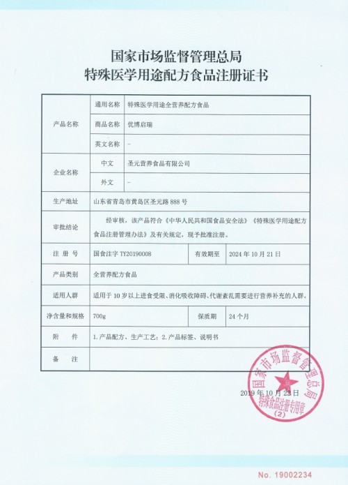 深耕特医领域,圣元荣获第四张特殊医学用途配方食品注册证书