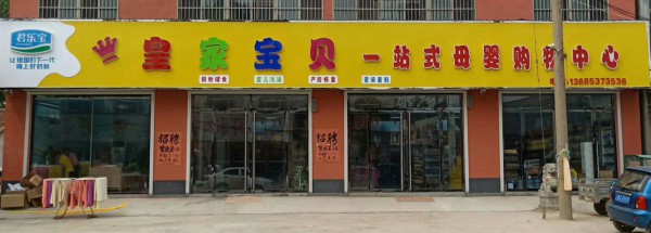 开加盟母婴店的注意事项有哪些？怎么选择母婴加盟品牌？