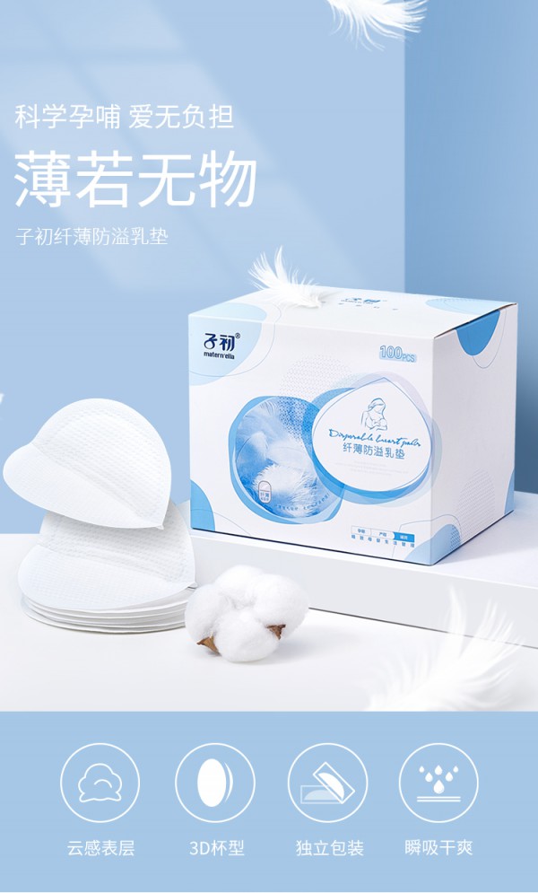 子初纤薄一次性防溢乳垫乳贴   薄至2mm·干爽透气·拒绝闷热