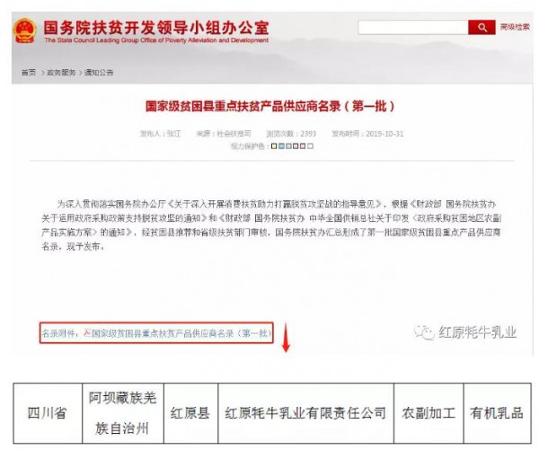 红原牦牛乳业，入选第一批国家级贫困县重点扶贫产品供应商名录