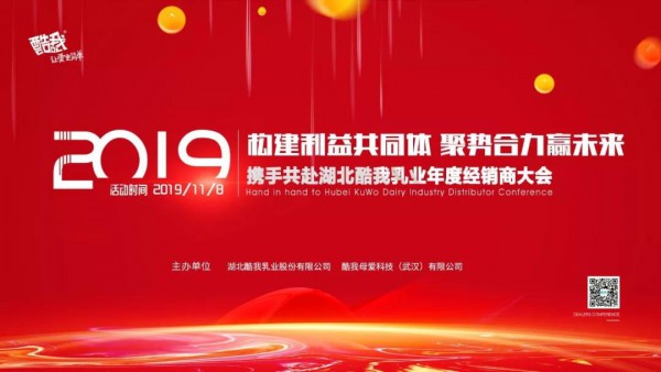 盛典预告 | 湖北酷我乳业邀您共赏2019全国经销商大会！