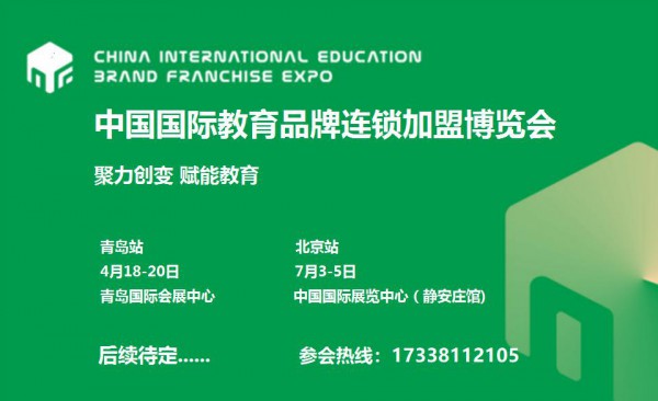 2020CEF中国国际教育品牌连锁加盟博览会正式开始招商